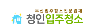 부산입주청소